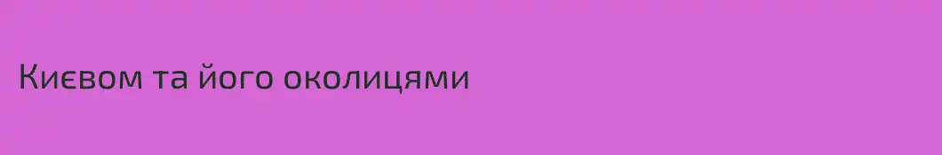 Києвом та його околицями
